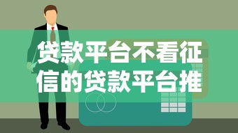 贷款平台不看征信的贷款平台推荐！秒批额度高的口子实测