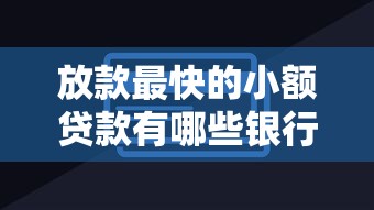 放款最快的小额贷款有哪些银行 这5家银行当天到账不是吹