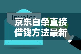 京东白条直接借钱方法最新攻略，3分钟到账亲测有效