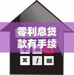零利息贷款有手续费吗？2025年实测5大平台避坑指南