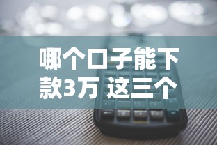 哪个口子能下款3万 这三个平台秒到账还不上征信