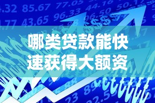 哪类贷款能快速获得大额资金？这5种方式亲测秒到账
