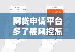 网贷申请平台多了被风控怎么办？3招教你破解系统拦截