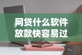 网贷什么软件放款快容易过 亲测三分钟到账的神仙口子