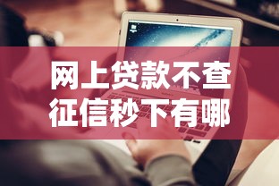 网上贷款不查征信秒下有哪些？2025最新5个黑户口子实测
