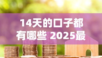 14天的口子都有哪些 2025最新短期借款平台实测推荐
