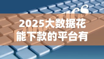 2025大数据花能下款的平台有哪些？实测5个秒过口子分享