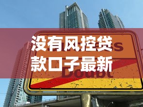 没有风控贷款口子最新实测：秒下款不查征信的5个良心平台