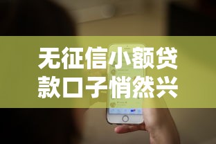 无征信小额贷款口子悄然兴起，秒到账不查大数据真香警告！