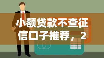 小额贷款不查征信口子推荐，2025年实测秒下款平台盘点