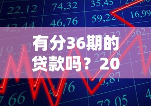 有分36期的贷款吗？2025年最新36期分期贷款平台推荐