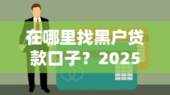 在哪里找黑户贷款口子？2025年实测5个秒下款渠道