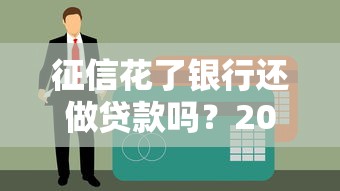 征信花了银行还做贷款吗？2025年实测5家放水渠道分享