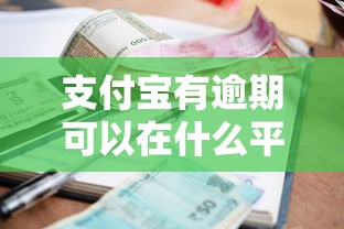 支付宝有逾期可以在什么平台借钱？2025年实测5个良心口子