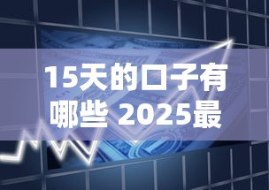 15天的口子有哪些 2025最新短期借款平台实测推荐