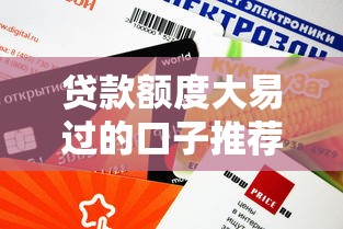贷款额度大易过的口子推荐，这几个平台下款快门槛低