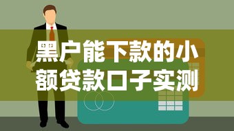 黑户能下款的小额贷款口子实测！2025年最新5个秒过平台亲测有效