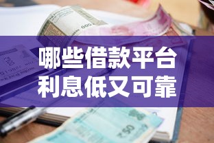 哪些借款平台利息低又可靠？2025年实测5家良心网贷推荐