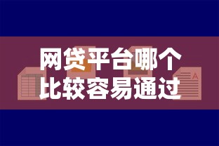 网贷平台哪个比较容易通过线上贷款？实测5个秒下款口子推荐