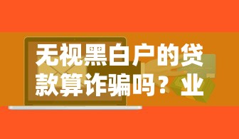 无视黑白户的贷款算诈骗吗？业内人士揭秘网贷真相