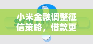 小米金融调整征信策略，借款更容易通过？实测体验告诉你真相