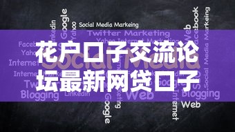 花户口子交流论坛最新网贷口子实测分享，秒下款攻略大公开