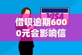借呗逾期6000元会影响信用吗？2025年最新征信影响深度解析