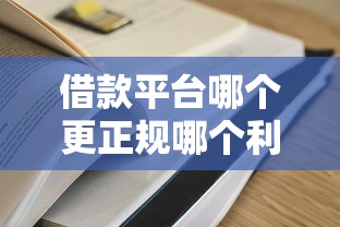 借款平台哪个更正规哪个利息更低？2025年实测5家低息靠谱平台