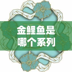 金鲤鱼是哪个系列口子？揭秘这个靠谱网贷平台的背景和优势