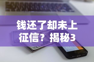 钱还了却未上征信？揭秘3家不上征信的良心网贷平台