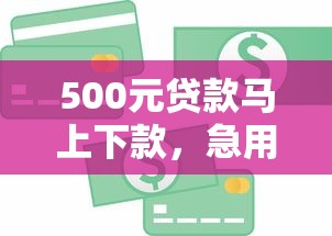 500元贷款马上下款，急用钱秒到账的平台推荐