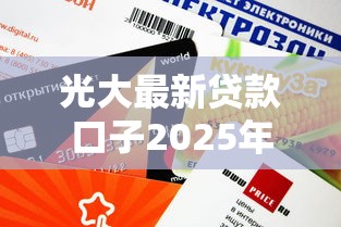 光大最新贷款口子2025年实测下款快额度高
