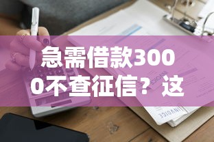 急需借款3000不查征信？这几个靠谱口子秒到账不墨迹！