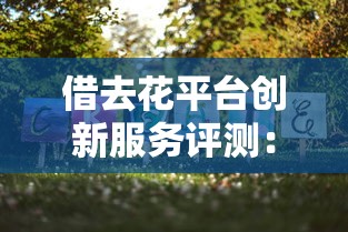借去花平台创新服务评测：秒到账低息贷款真不是吹的