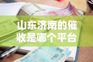 山东济南的催收是哪个平台 本地人实测3家靠谱网贷催收内幕