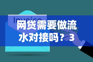 网贷需要做流水对接吗？3分钟教你搞懂银行最爱的流水操作