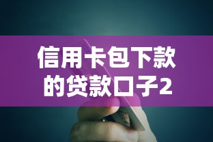 信用卡包下款的贷款口子2025最新实测，秒批5万额度真不是吹
