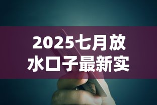 2025七月放水口子最新实测：这三个平台秒到账还不上征信