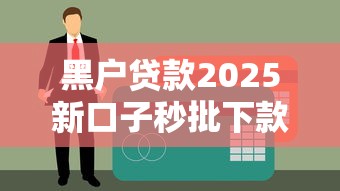 黑户贷款2025新口子秒批下款，无视征信烂照样拿钱！