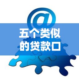 五个类似的贷款口子推荐，2025年最新靠谱网贷平台实测分享