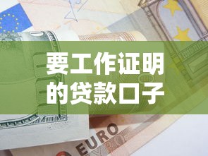 要工作证明的贷款口子有哪些？最新5家正规平台实测推荐