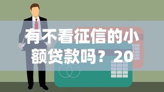 有不看征信的小额贷款吗？2025最新5个秒下款平台实测