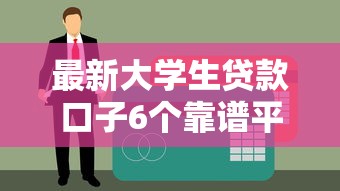 最新大学生贷款口子6个靠谱平台实测，秒下款不坑人