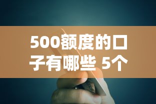 500额度的口子有哪些 5个小额贷款平台实测推荐