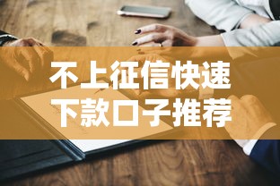 不上征信快速下款口子推荐，这几个平台秒到账不查征信