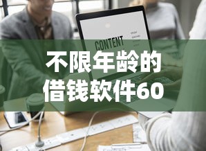 不限年龄的借钱软件60岁可以借吗？实测5家靠谱平台推荐