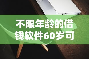 学生小额贷款哪里最可靠？这5个良心平台闭眼冲就完事了！