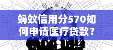 蚂蚁信用分570如何申请医疗贷款？低分秒批经验分享