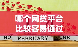 哪个网贷平台比较容易通过呢贴吧 老哥亲测这三家秒过不忽悠