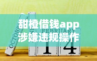 甜橙借钱app涉嫌违规操作？老哥亲测靠谱口子深度解析